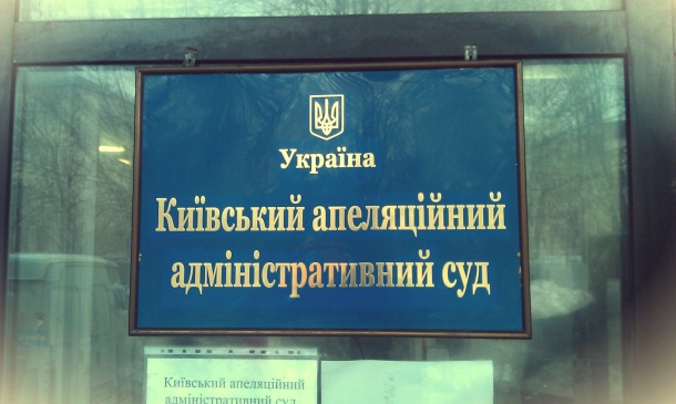 Київський апеляційний адміністративний суд